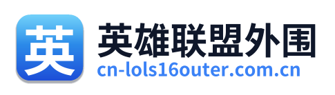 英雄联盟外围